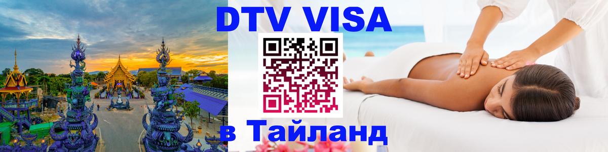Оформить DTV визу в Тайланд Черкесск 